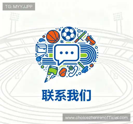 联系Choice真人娱乐真人平台